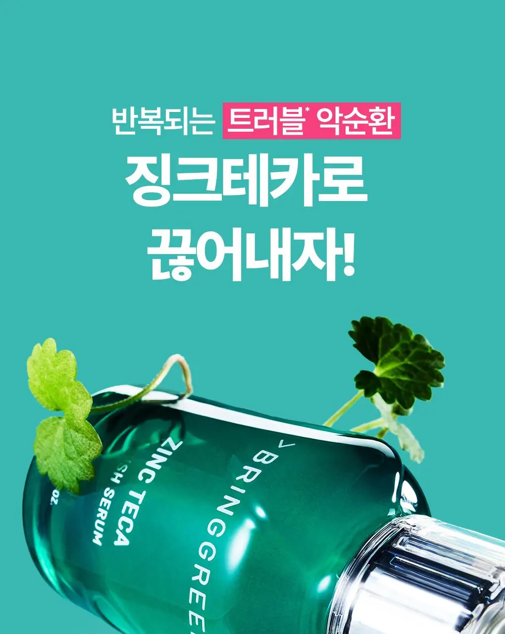 [7월올영픽/3일진정세럼]브링그린 징크테카 트러블 세럼 대용량 기획 상세페이지 23